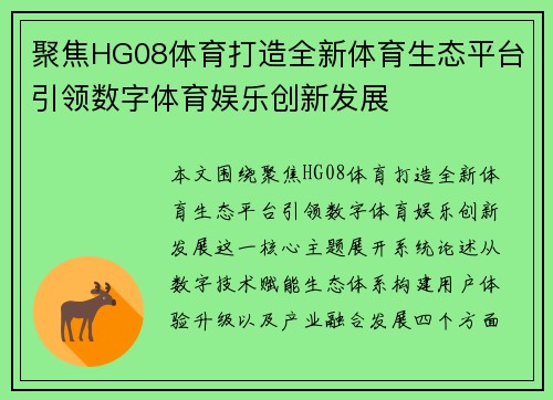 聚焦HG08体育打造全新体育生态平台引领数字体育娱乐创新发展 聚焦HG08体育打造全新体育生态平台引领数字体育娱乐创新发展
