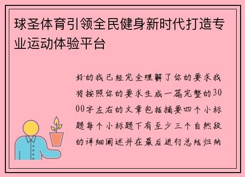 球圣体育引领全民健身新时代打造专业运动体验平台 球圣体育引领全民健身新时代打造专业运动体验平台