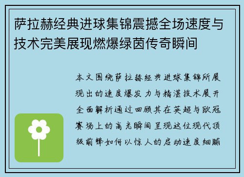 萨拉赫经典进球集锦震撼全场速度与技术完美展现燃爆绿茵传奇瞬间 萨拉赫经典进球集锦震撼全场速度与技术完美展现燃爆绿茵传奇瞬间
