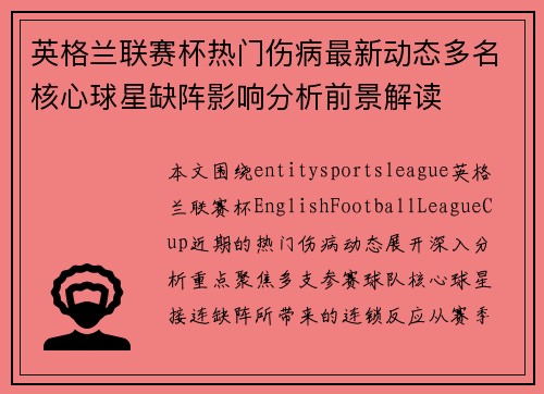 英格兰联赛杯热门伤病最新动态多名核心球星缺阵影响分析前景解读 英格兰联赛杯热门伤病最新动态多名核心球星缺阵影响分析前景解读