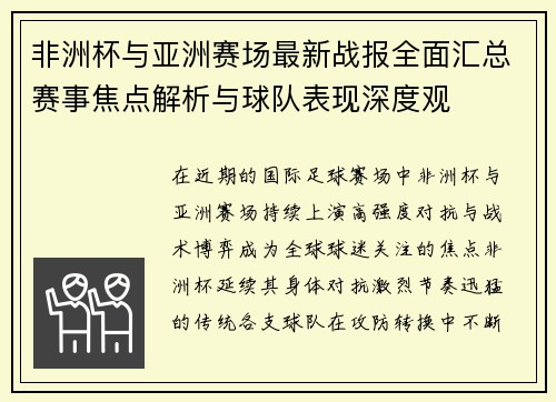 非洲杯与亚洲赛场最新战报全面汇总赛事焦点解析与球队表现深度观 非洲杯与亚洲赛场最新战报全面汇总赛事焦点解析与球队表现深度观