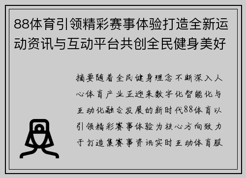 88体育引领精彩赛事体验打造全新运动资讯与互动平台共创全民健身美好未来 88体育引领精彩赛事体验打造全新运动资讯与互动平台共创全民健身美好未来