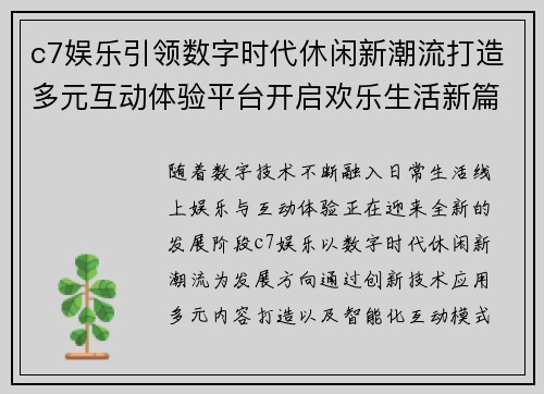 c7娱乐引领数字时代休闲新潮流打造多元互动体验平台开启欢乐生活新篇章 c7娱乐引领数字时代休闲新潮流打造多元互动体验平台开启欢乐生活新篇章