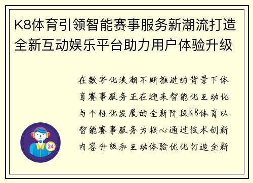 K8体育引领智能赛事服务新潮流打造全新互动娱乐平台助力用户体验升级 K8体育引领智能赛事服务新潮流打造全新互动娱乐平台助力用户体验升级