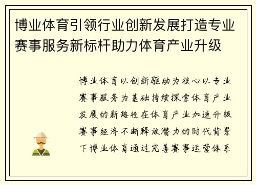 博业体育引领行业创新发展打造专业赛事服务新标杆助力体育产业升级 博业体育引领行业创新发展打造专业赛事服务新标杆助力体育产业升级