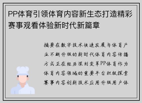 PP体育引领体育内容新生态打造精彩赛事观看体验新时代新篇章 PP体育引领体育内容新生态打造精彩赛事观看体验新时代新篇章