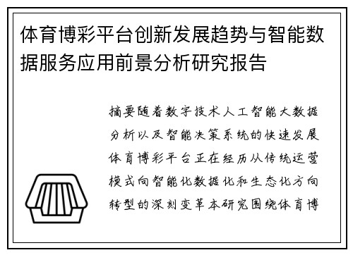 体育博彩平台创新发展趋势与智能数据服务应用前景分析研究报告 体育博彩平台创新发展趋势与智能数据服务应用前景分析研究报告