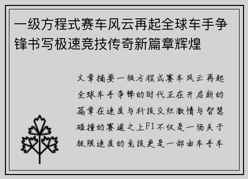 一级方程式赛车风云再起全球车手争锋书写极速竞技传奇新篇章辉煌 一级方程式赛车风云再起全球车手争锋书写极速竞技传奇新篇章辉煌