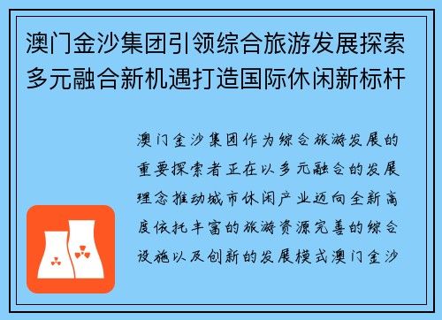 澳门金沙集团引领综合旅游发展探索多元融合新机遇打造国际休闲新标杆 澳门金沙集团引领综合旅游发展探索多元融合新机遇打造国际休闲新标杆