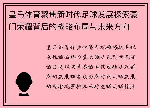 皇马体育聚焦新时代足球发展探索豪门荣耀背后的战略布局与未来方向 皇马体育聚焦新时代足球发展探索豪门荣耀背后的战略布局与未来方向
