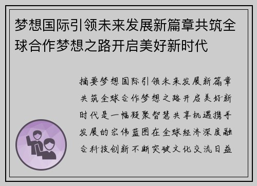 梦想国际引领未来发展新篇章共筑全球合作梦想之路开启美好新时代 梦想国际引领未来发展新篇章共筑全球合作梦想之路开启美好新时代