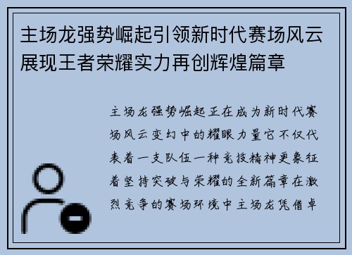 主场龙强势崛起引领新时代赛场风云展现王者荣耀实力再创辉煌篇章 主场龙强势崛起引领新时代赛场风云展现王者荣耀实力再创辉煌篇章