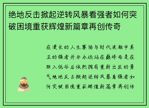 绝地反击掀起逆转风暴看强者如何突破困境重获辉煌新篇章再创传奇 绝地反击掀起逆转风暴看强者如何突破困境重获辉煌新篇章再创传奇