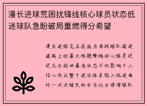 漫长进球荒困扰锋线核心球员状态低迷球队急盼破局重燃得分希望 漫长进球荒困扰锋线核心球员状态低迷球队急盼破局重燃得分希望