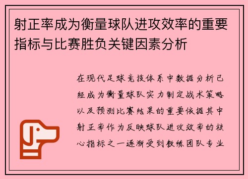 射正率成为衡量球队进攻效率的重要指标与比赛胜负关键因素分析 射正率成为衡量球队进攻效率的重要指标与比赛胜负关键因素分析