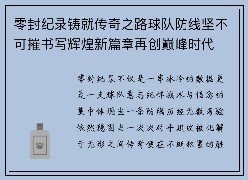 零封纪录铸就传奇之路球队防线坚不可摧书写辉煌新篇章再创巅峰时代 零封纪录铸就传奇之路球队防线坚不可摧书写辉煌新篇章再创巅峰时代