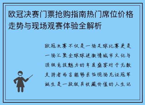欧冠决赛门票抢购指南热门席位价格走势与现场观赛体验全解析 欧冠决赛门票抢购指南热门席位价格走势与现场观赛体验全解析