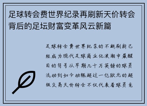 足球转会费世界纪录再刷新天价转会背后的足坛财富变革风云新篇 足球转会费世界纪录再刷新天价转会背后的足坛财富变革风云新篇
