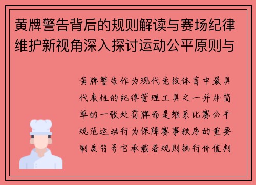 黄牌警告背后的规则解读与赛场纪律维护新视角深入探讨运动公平原则与管理意义 黄牌警告背后的规则解读与赛场纪律维护新视角深入探讨运动公平原则与管理意义